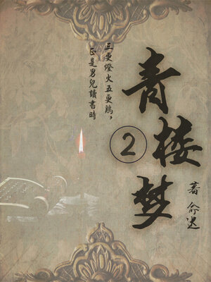 cover image of 青楼梦（二）